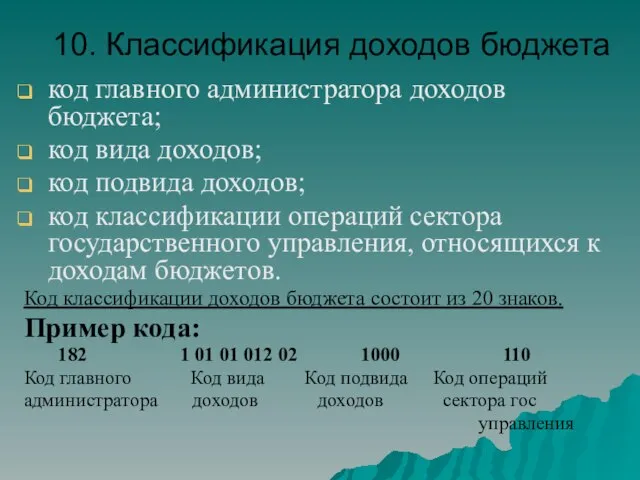 10. Классификация доходов бюджета код главного администратора доходов бюджета; код вида доходов;