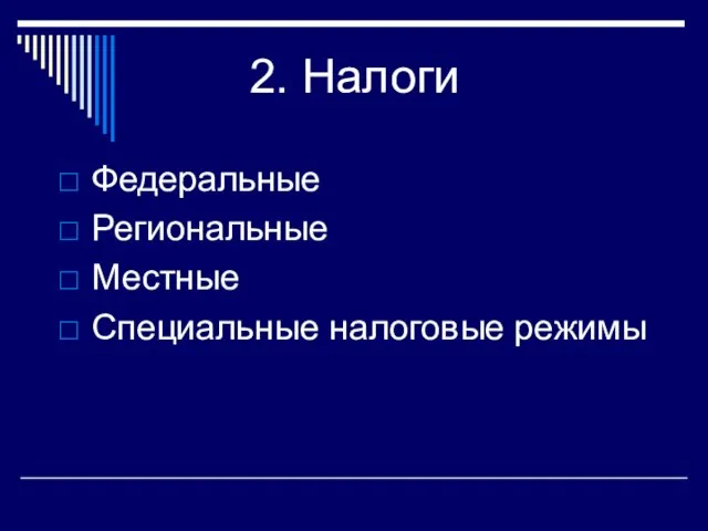 2. Налоги Федеральные Региональные Местные Специальные налоговые режимы