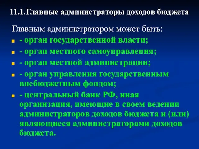 11.1.Главные администраторы доходов бюджета Главным администратором может быть: - орган государственной власти;