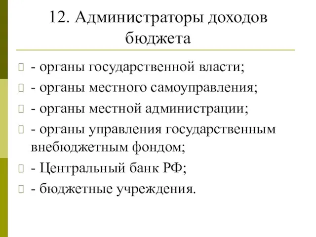 12. Администраторы доходов бюджета - органы государственной власти; - органы местного самоуправления;