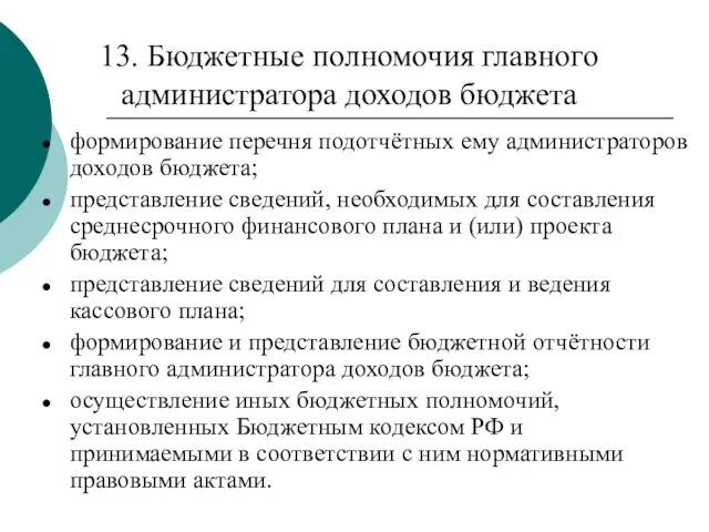 13. Бюджетные полномочия главного администратора доходов бюджета формирование перечня подотчётных ему администраторов