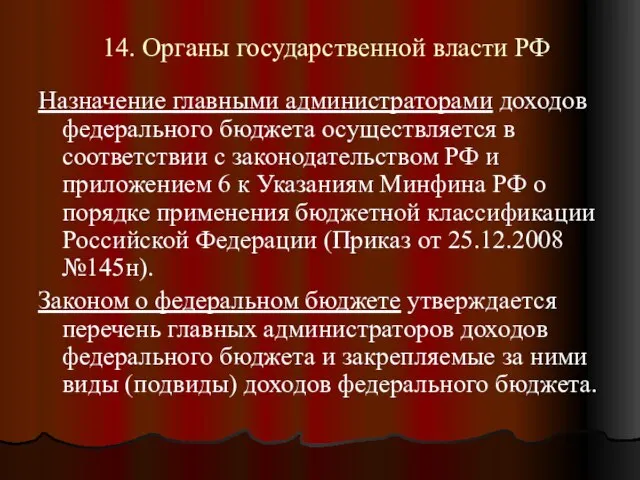 14. Органы государственной власти РФ Назначение главными администраторами доходов федерального бюджета осуществляется