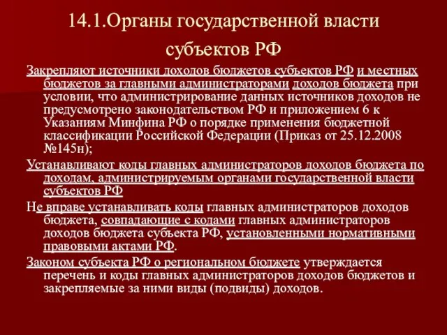 14.1.Органы государственной власти субъектов РФ Закрепляют источники доходов бюджетов субъектов РФ и