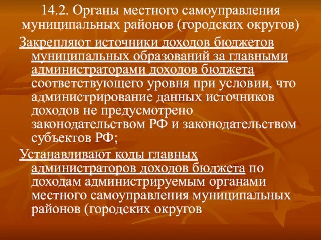 14.2. Органы местного самоуправления муниципальных районов (городских округов) Закрепляют источники доходов бюджетов