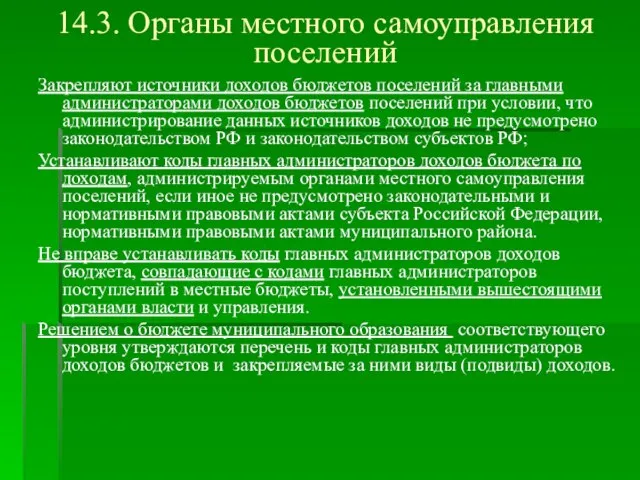 14.3. Органы местного самоуправления поселений Закрепляют источники доходов бюджетов поселений за главными