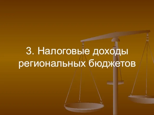 3. Налоговые доходы региональных бюджетов