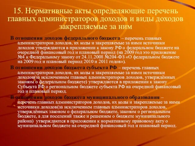 15. Нормативные акты определяющие перечень главных администраторов доходов и виды доходов закрепляемые