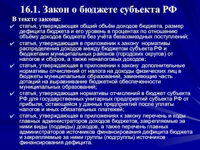 16.1. Закон о бюджете субъекта РФ В тексте закона: статья, утверждающая общий