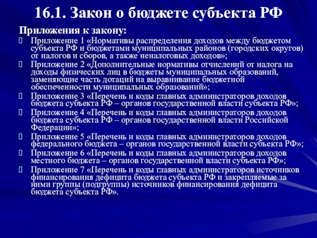 16.1. Закон о бюджете субъекта РФ Приложения к закону: Приложение 1 «Нормативы