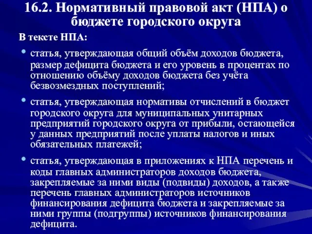 16.2. Нормативный правовой акт (НПА) о бюджете городского округа В тексте НПА: