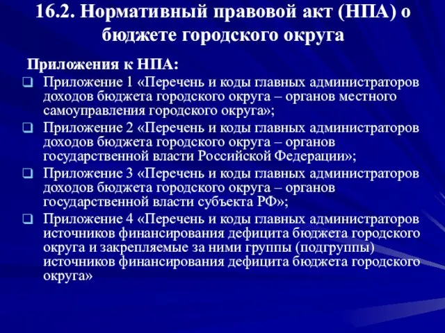 16.2. Нормативный правовой акт (НПА) о бюджете городского округа Приложения к НПА: