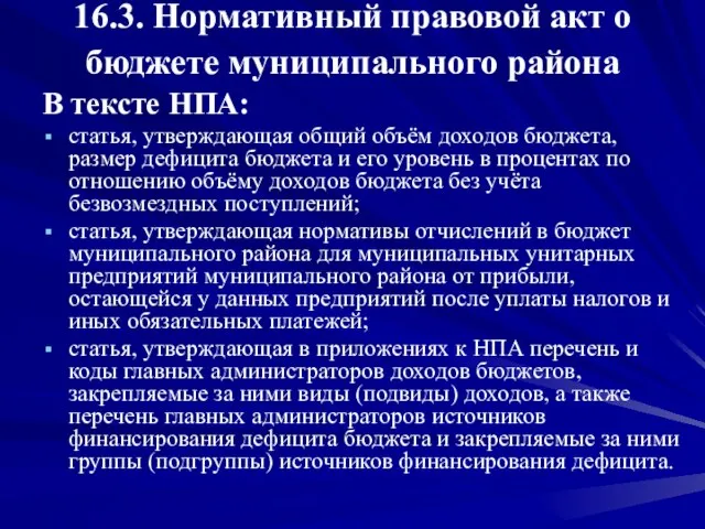 16.3. Нормативный правовой акт о бюджете муниципального района В тексте НПА: статья,