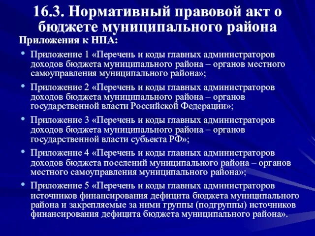 16.3. Нормативный правовой акт о бюджете муниципального района Приложения к НПА: Приложение