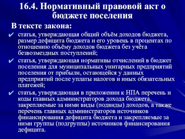 16.4. Нормативный правовой акт о бюджете поселения В тексте закона: статья, утверждающая