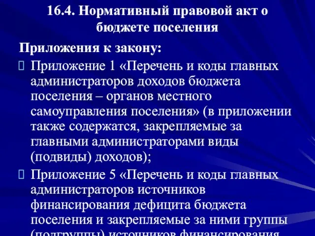 16.4. Нормативный правовой акт о бюджете поселения Приложения к закону: Приложение 1