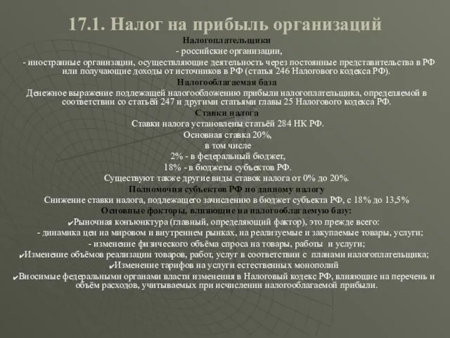 17.1. Налог на прибыль организаций Налогоплательщики - российские организации, - иностранные организации,