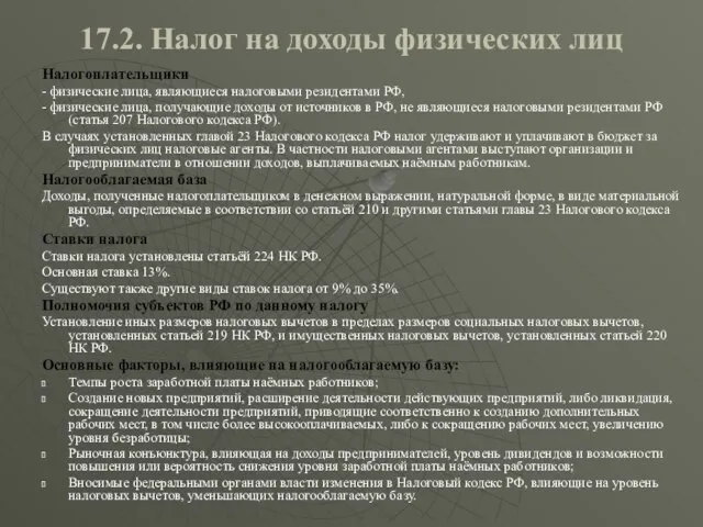 17.2. Налог на доходы физических лиц Налогоплательщики - физические лица, являющиеся налоговыми