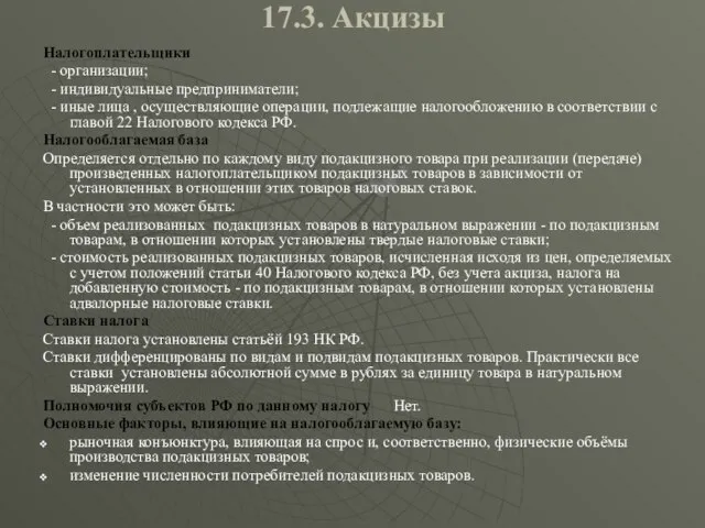 17.3. Акцизы Налогоплательщики - организации; - индивидуальные предприниматели; - иные лица ,