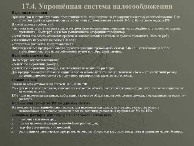 17.4. Упрощённая система налогообложения Налогоплательщики Организации и индивидуальные предприниматели, перешедшие на упрощенную