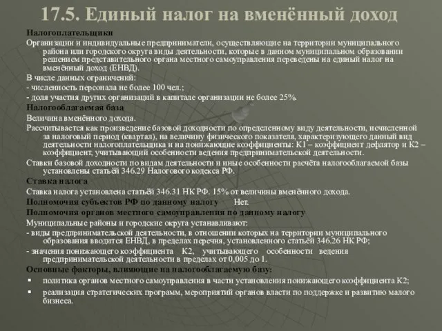 17.5. Единый налог на вменённый доход Налогоплательщики Организации и индивидуальные предприниматели, осуществляющие