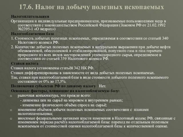 17.6. Налог на добычу полезных ископаемых Налогоплательщики Организации и индивидуальные предприниматели, признаваемые