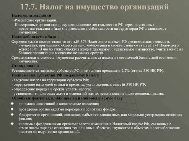 17.7. Налог на имущество организаций Налогоплательщики -Российские организации. -Иностранные организации, осуществляющие деятельность