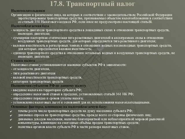 17.8. Транспортный налог Налогоплательщики Организации и физические лица, на которых в соответствии