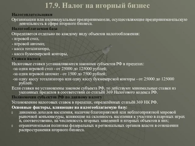 17.9. Налог на игорный бизнес Налогоплательщики Организации или индивидуальные предприниматели, осуществляющие предпринимательскую