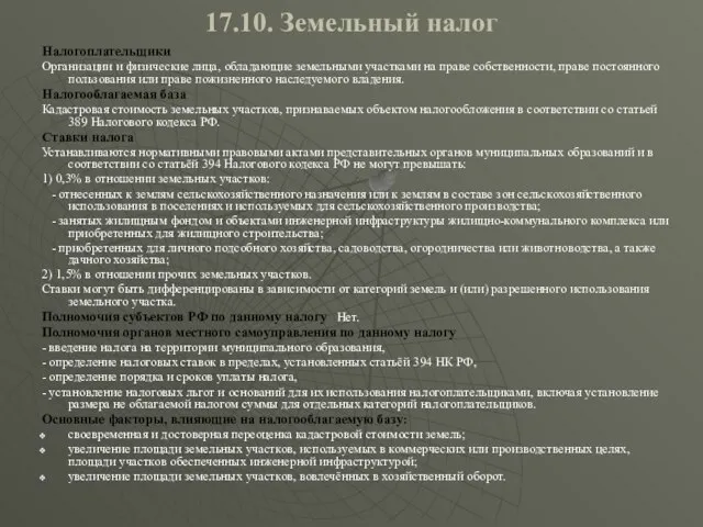 17.10. Земельный налог Налогоплательщики Организации и физические лица, обладающие земельными участками на