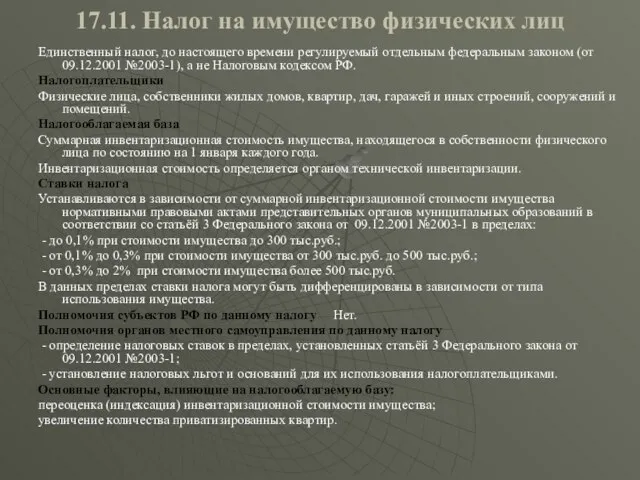 17.11. Налог на имущество физических лиц Единственный налог, до настоящего времени регулируемый