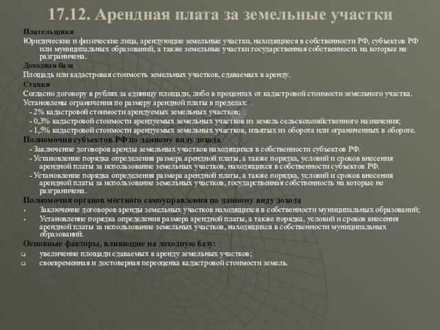 17.12. Арендная плата за земельные участки Плательщики Юридические и физические лица, арендующие