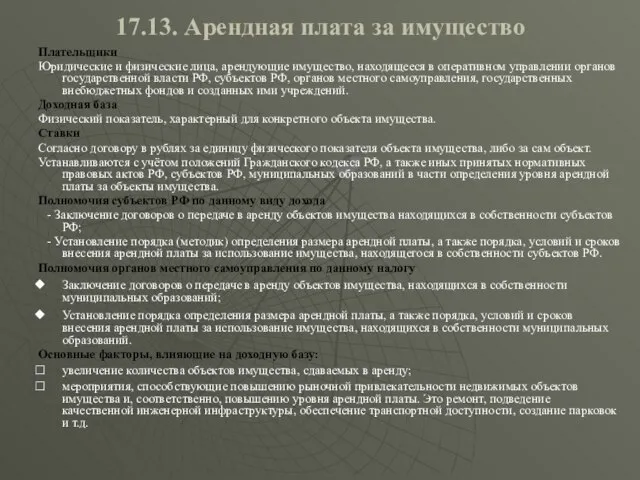 17.13. Арендная плата за имущество Плательщики Юридические и физические лица, арендующие имущество,