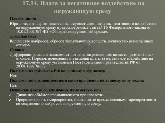 17.14. Плата за негативное воздействие на окружающую среду Плательщики Юридические и физические