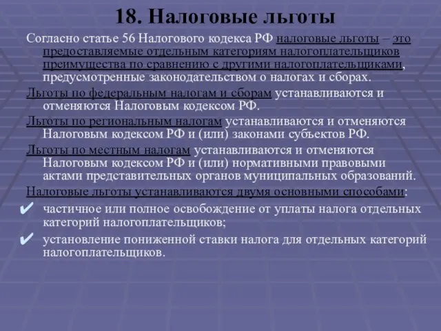 18. Налоговые льготы Согласно статье 56 Налогового кодекса РФ налоговые льготы –