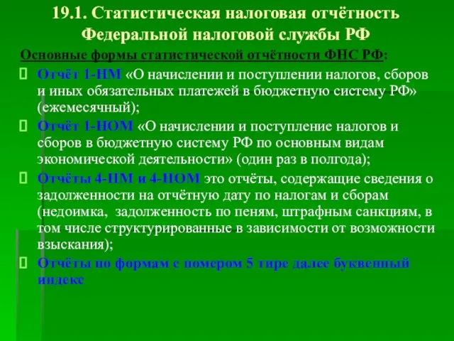 19.1. Статистическая налоговая отчётность Федеральной налоговой службы РФ Основные формы статистической отчётности