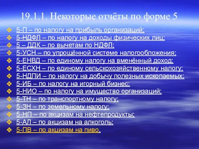 19.1.1. Некоторые отчёты по форме 5 5-П – по налогу на прибыль