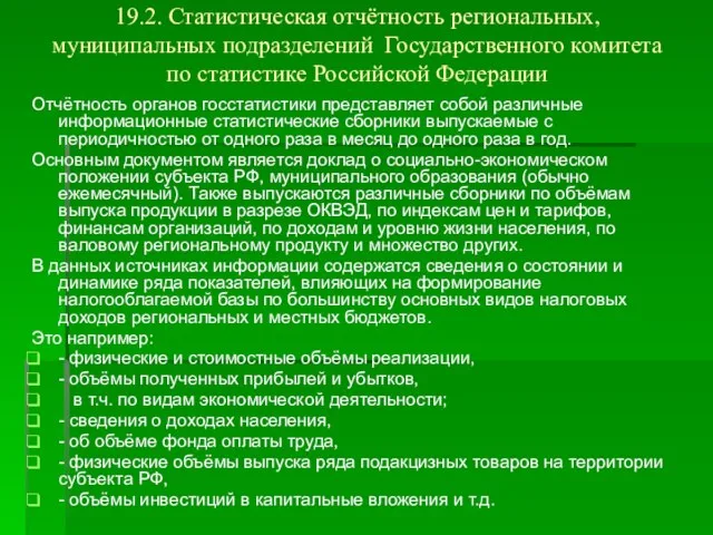 19.2. Статистическая отчётность региональных, муниципальных подразделений Государственного комитета по статистике Российской Федерации