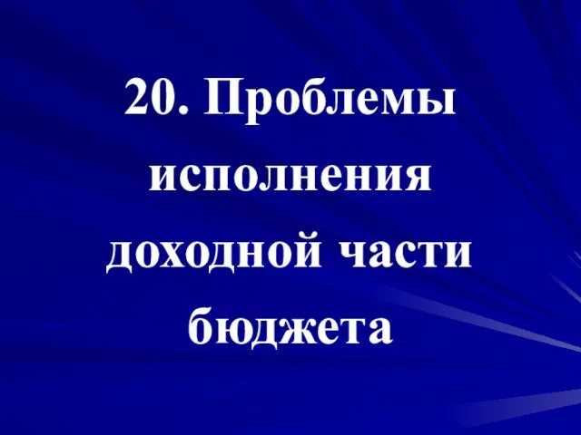 20. Проблемы исполнения доходной части бюджета