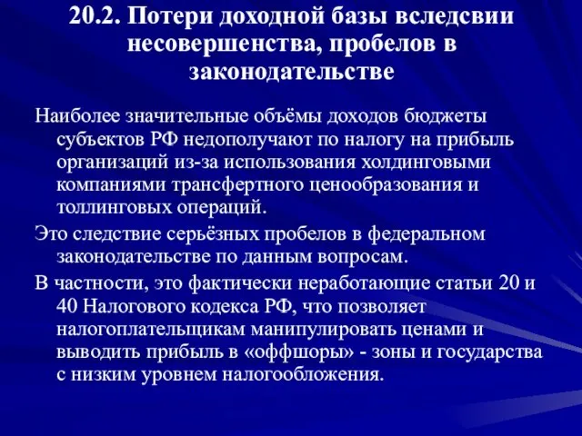 20.2. Потери доходной базы вследсвии несовершенства, пробелов в законодательстве Наиболее значительные объёмы