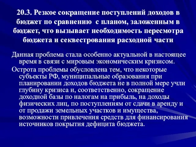 20.3. Резкое сокращение поступлений доходов в бюджет по сравнению с планом, заложенным