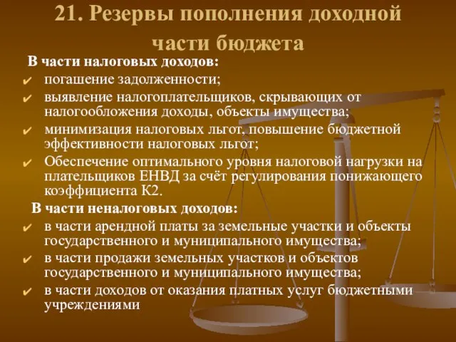 21. Резервы пополнения доходной части бюджета В части налоговых доходов: погашение задолженности;