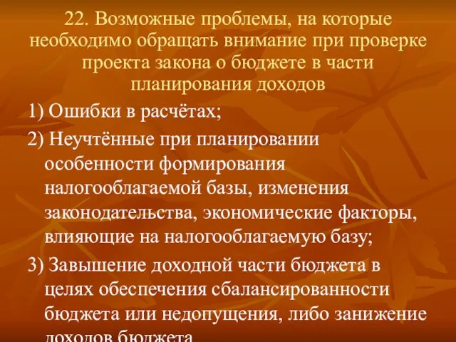 22. Возможные проблемы, на которые необходимо обращать внимание при проверке проекта закона