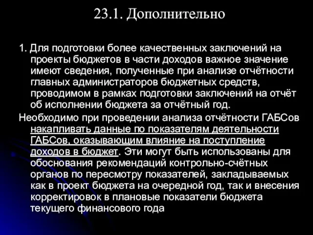 23.1. Дополнительно 1. Для подготовки более качественных заключений на проекты бюджетов в