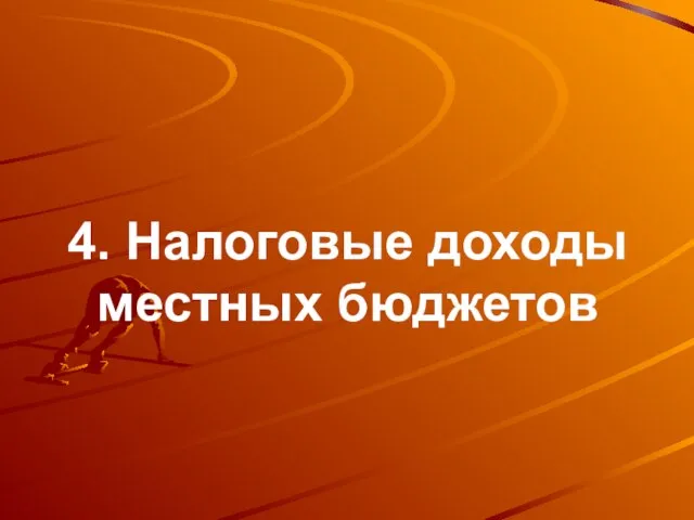 4. Налоговые доходы местных бюджетов