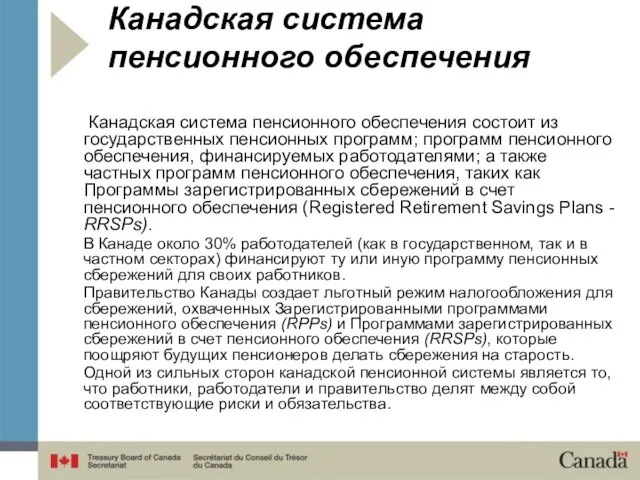 Канадская система пенсионного обеспечения Канадская система пенсионного обеспечения состоит из государственных пенсионных