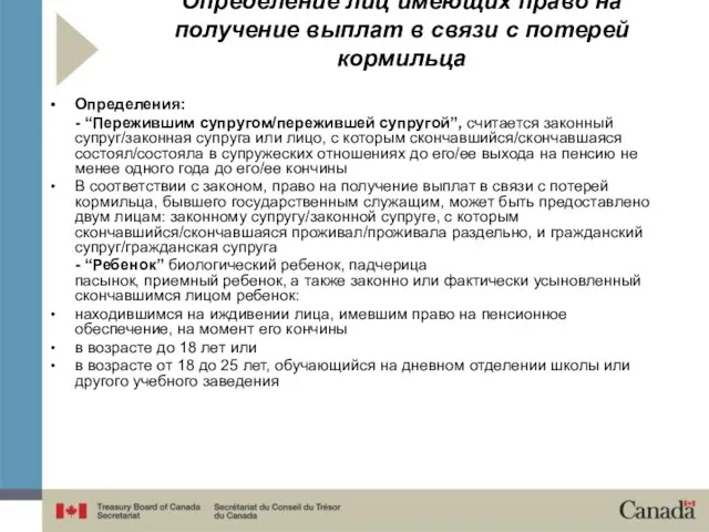 Определение лиц имеющих право на получение выплат в связи с потерей кормильца