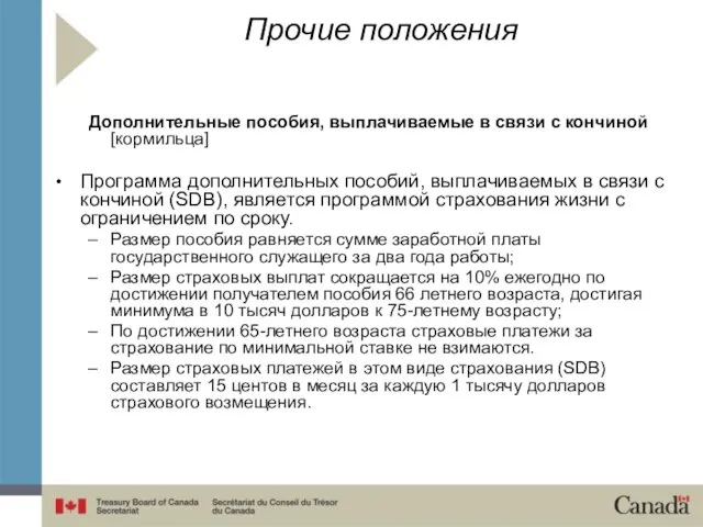 Прочие положения Дополнительные пособия, выплачиваемые в связи с кончиной [кормильца] Программа дополнительных