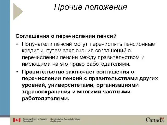 Прочие положения Соглашения о перечислении пенсий Получатели пенсий могут перечислять пенсионные кредиты,