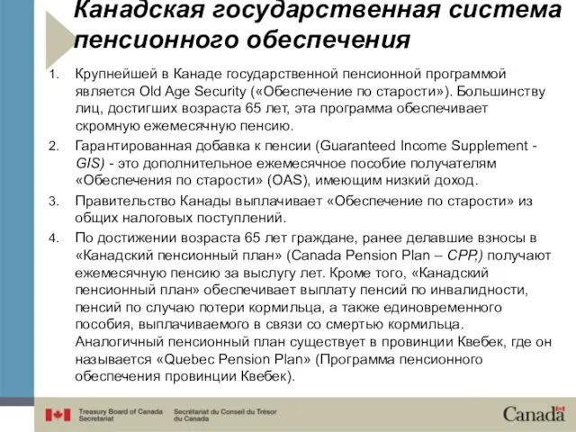 Канадская государственная система пенсионного обеспечения Крупнейшей в Канаде государственной пенсионной программой является