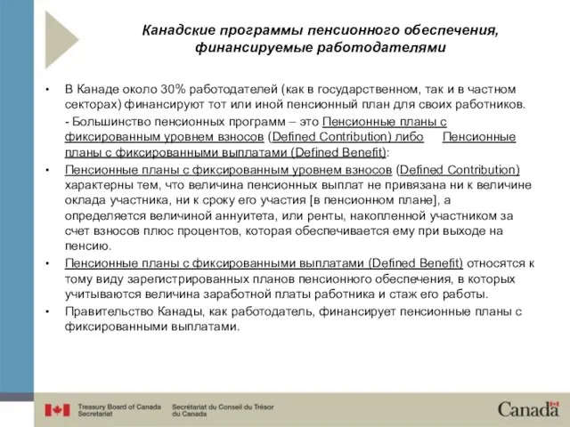 Канадские программы пенсионного обеспечения, финансируемые работодателями В Канаде около 30% работодателей (как